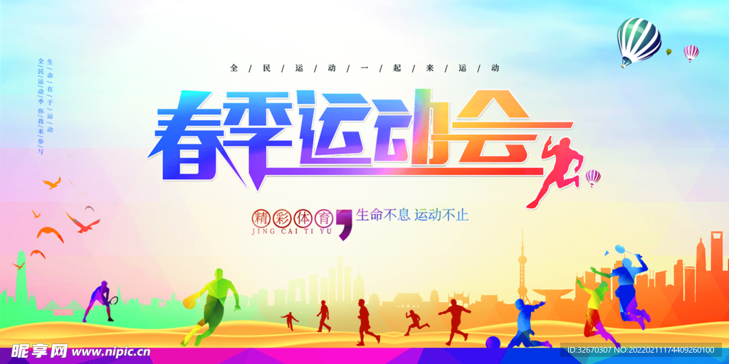 春季运动会海报设计