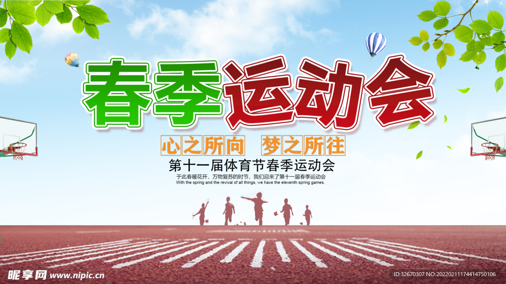 春季运动会舞台海报