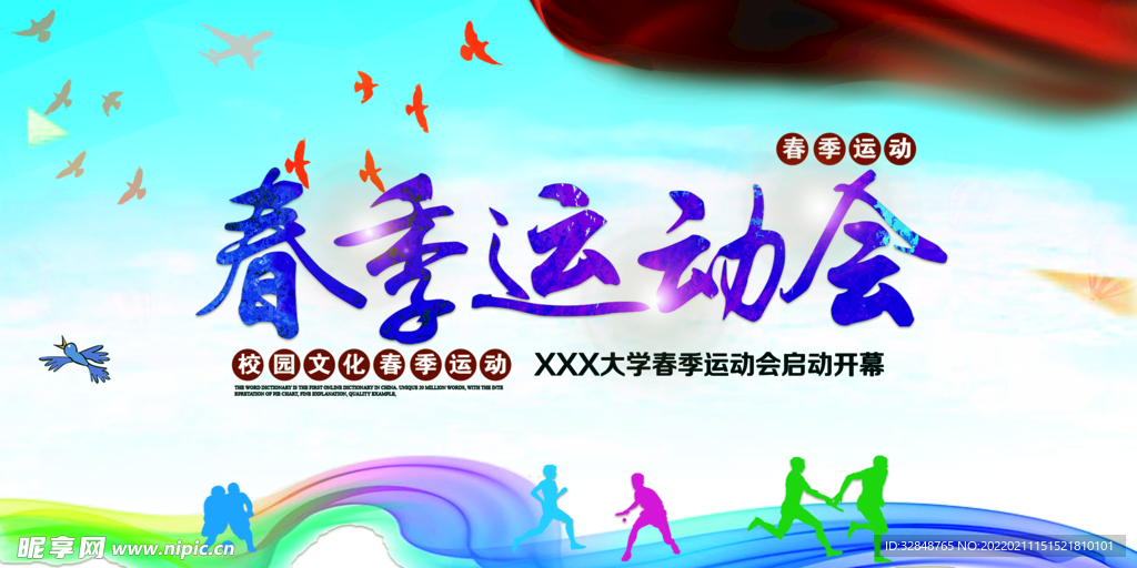 春季校园运动会展板