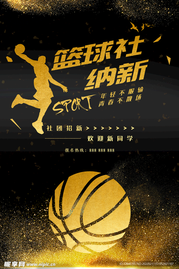 黑金篮球社纳新海报