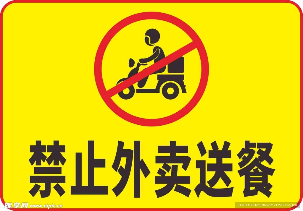 禁止外卖