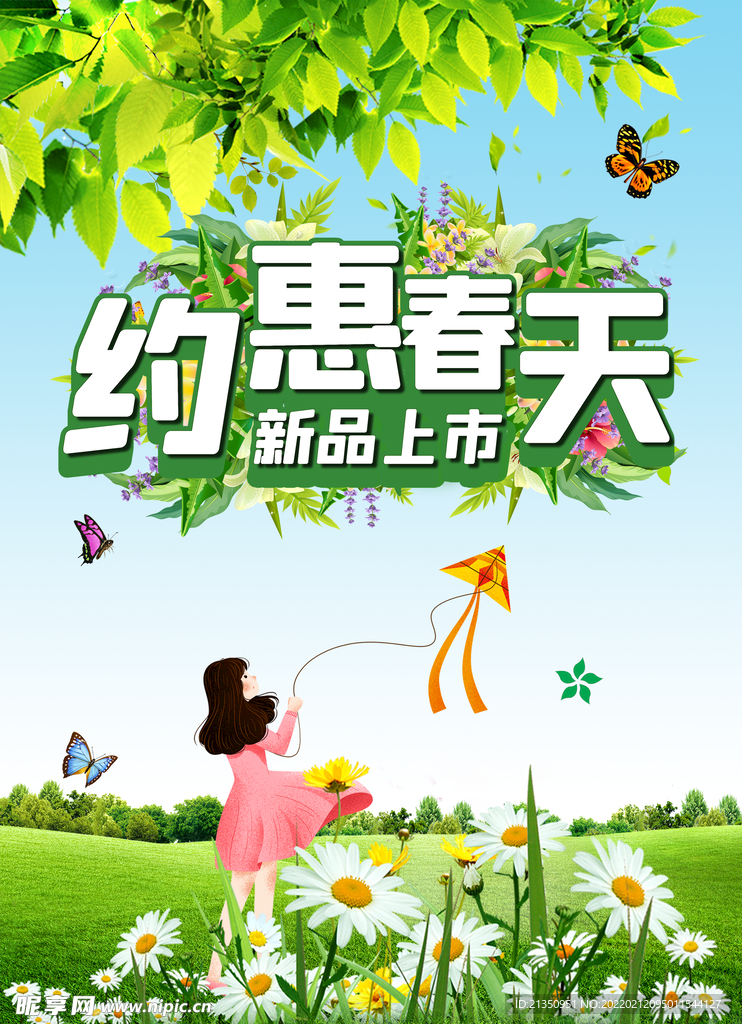 约惠春天