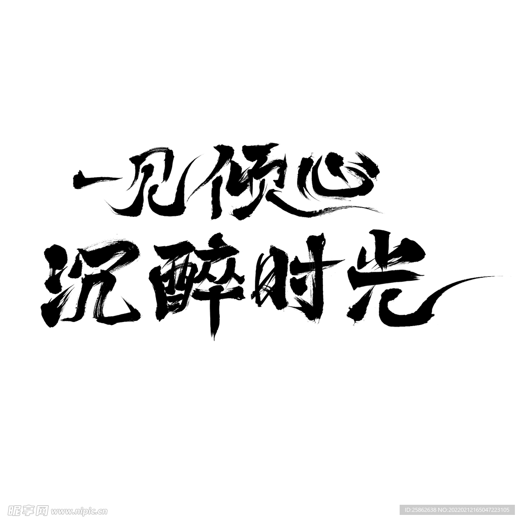 毛笔字中国风一见倾心沉醉时光