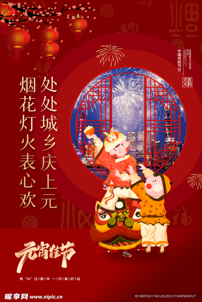 元宵节 