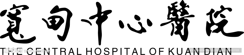 宽甸中心医院