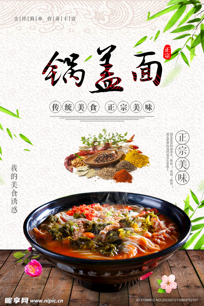 锅盖面