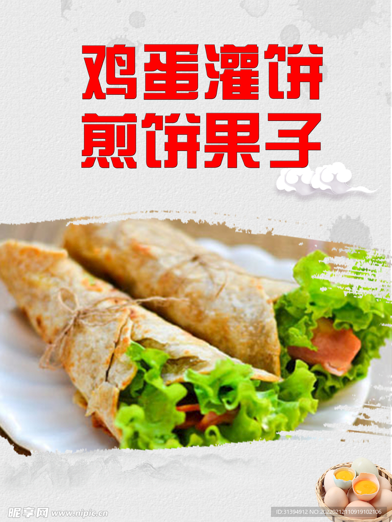 鸡蛋灌饼
