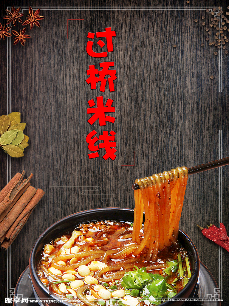 过桥米线