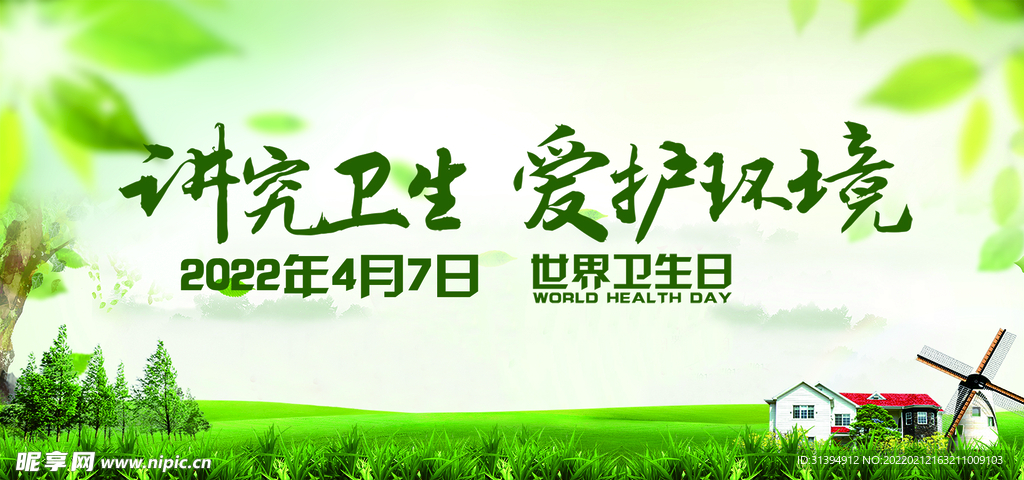 世界卫生日