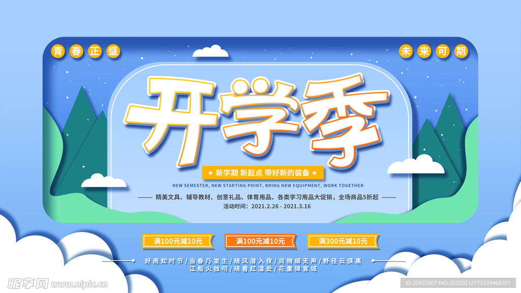 开学季宣传展板海报