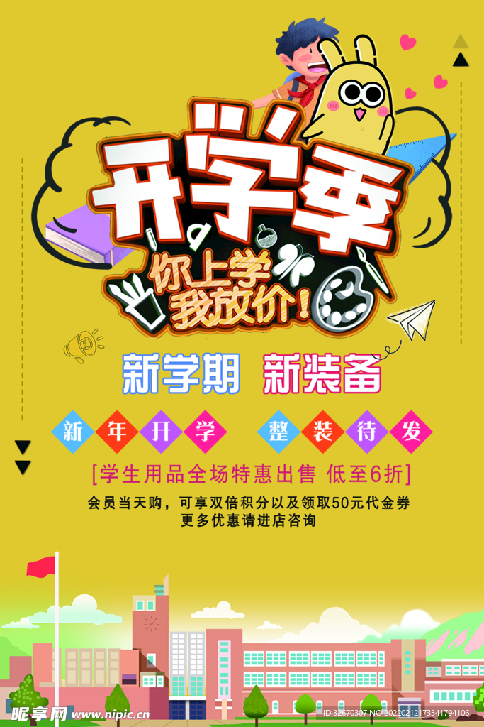 开学季促销海报