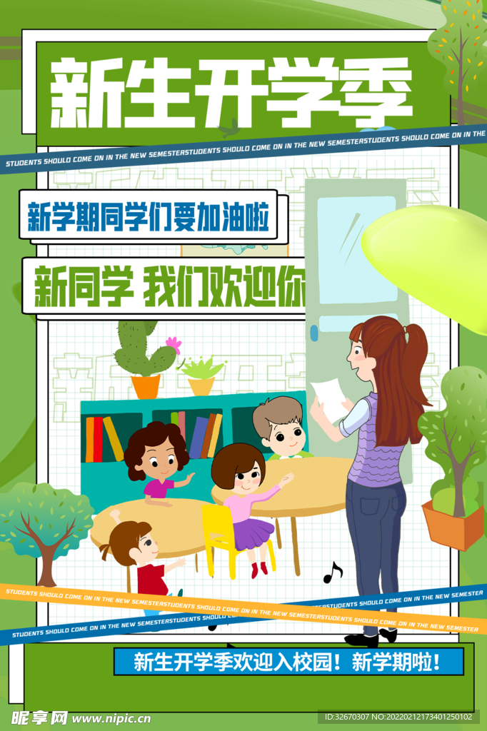 新生开学季欢迎入校卡通海报