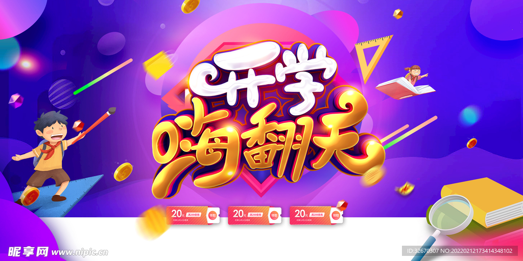 炫酷开学嗨翻天促销展板