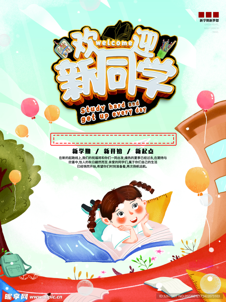 迎新生海报开学季促销活动