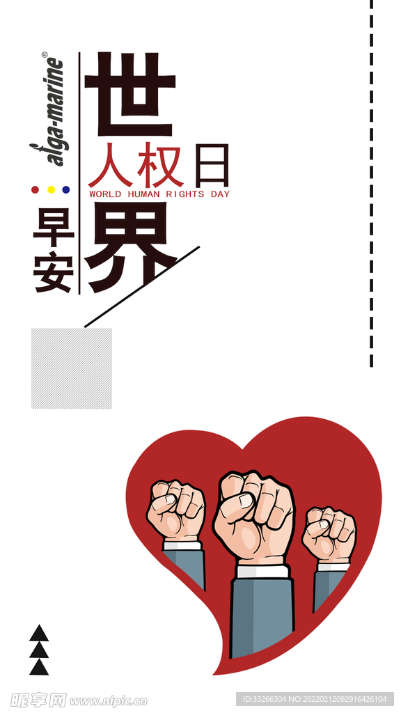 世界人权日