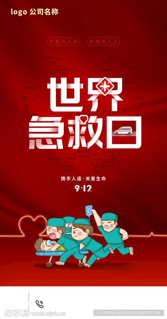 世界急救日手机海报