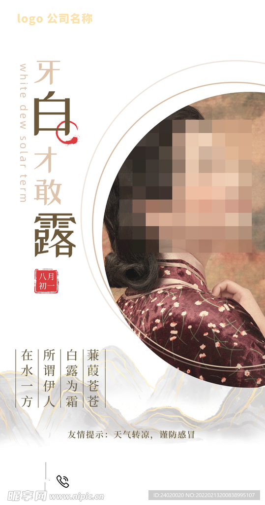 白露节气海报