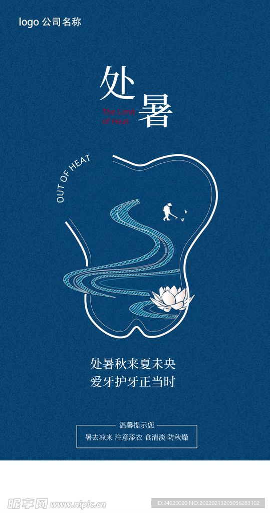 处暑手机海报