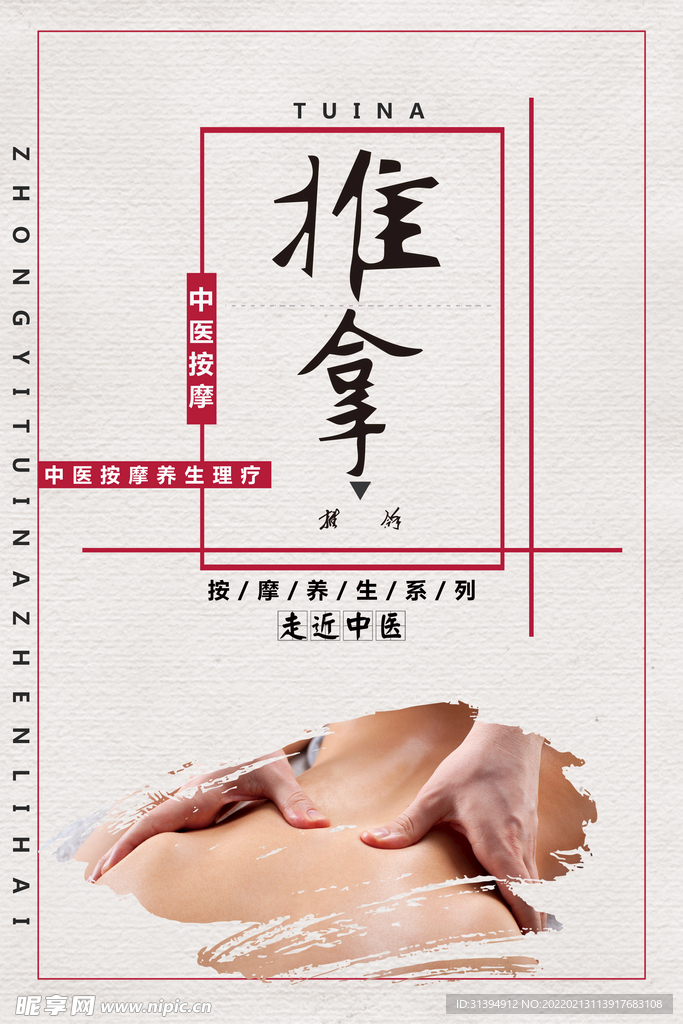 推拿