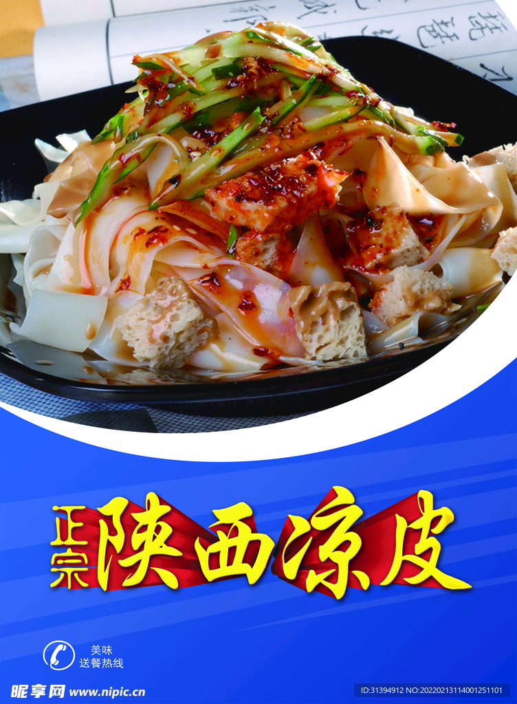 凉皮海报
