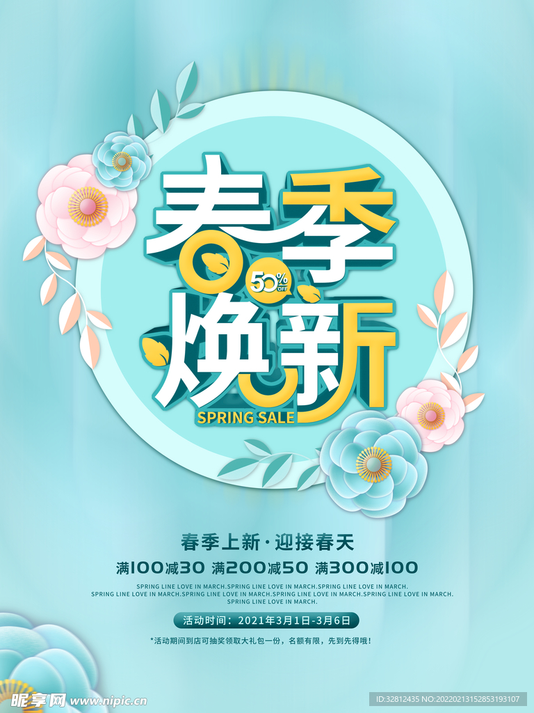新品促销 春季新品上市