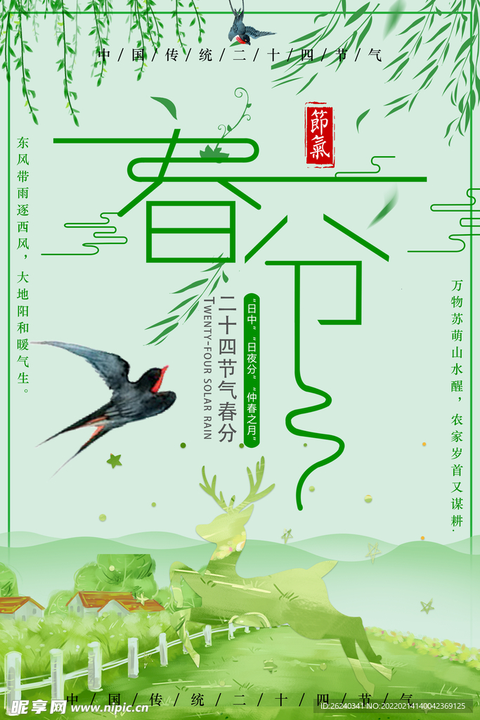 春分