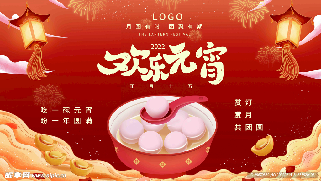 元宵节