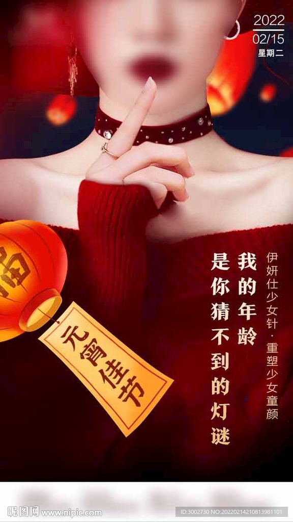 医美元宵节正月十五灯谜海报