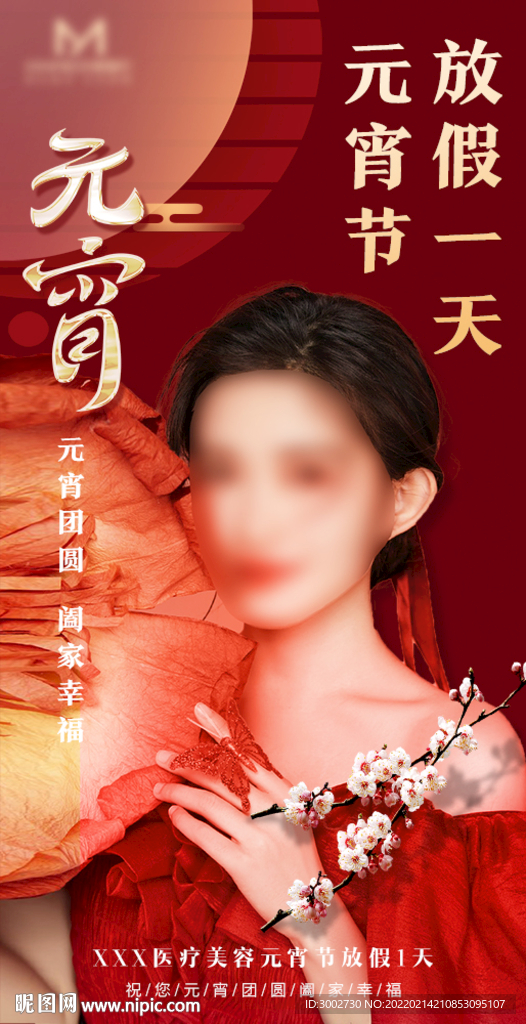 医美正月十五元宵节放假海报