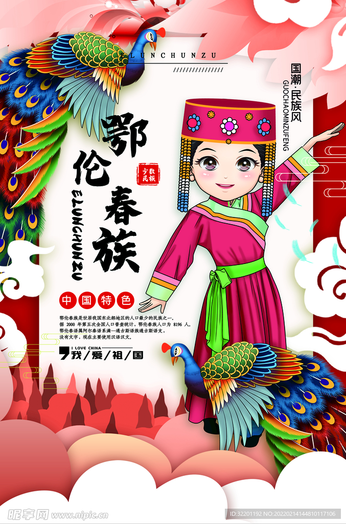 鄂伦春族宣传 