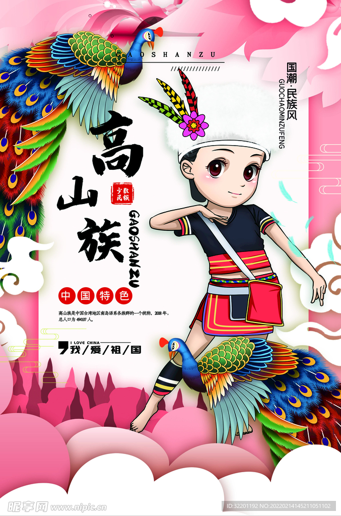 高山族