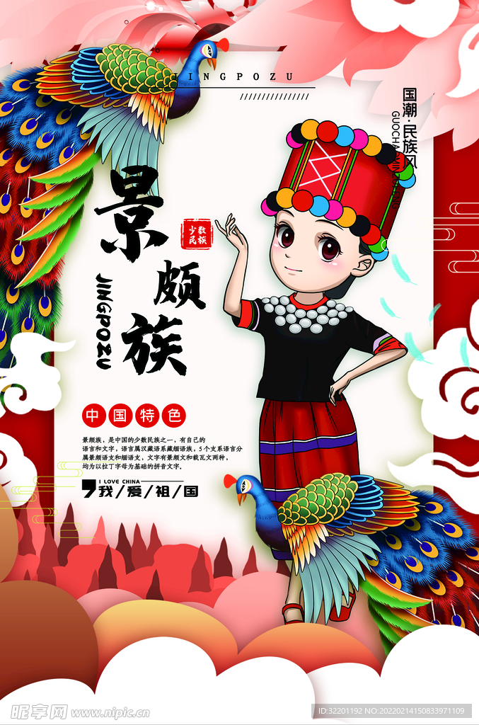 景颇族宣传 