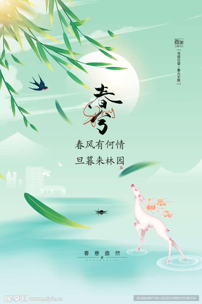 春分海报