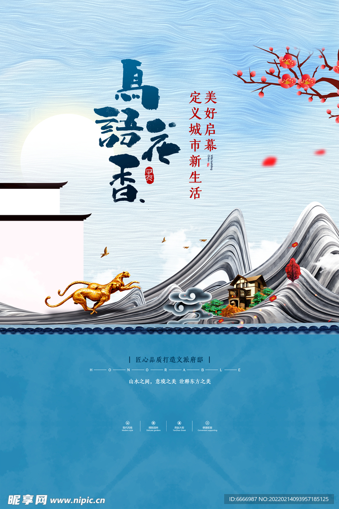 新中式地产海报
