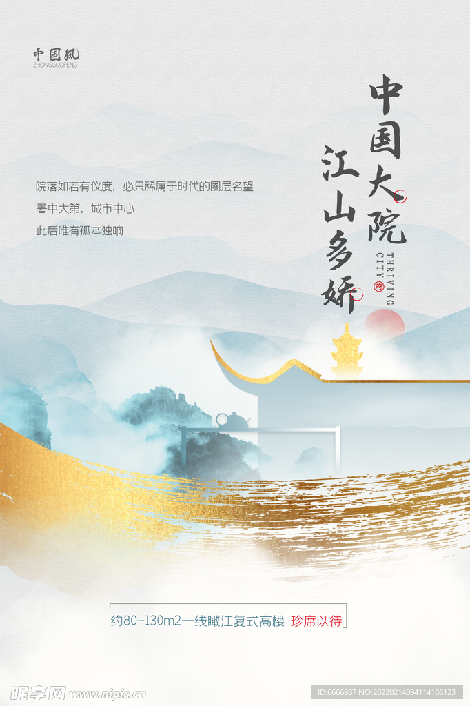 新中式地产海报
