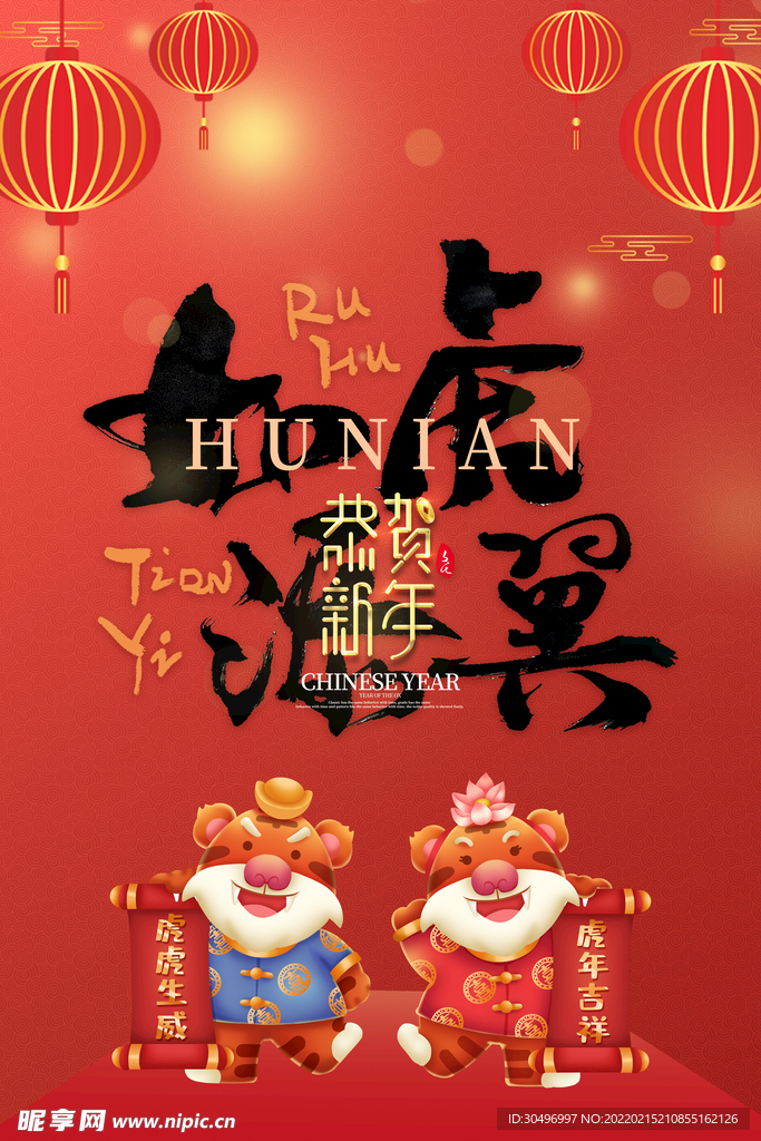 中国风古风虎年海报
