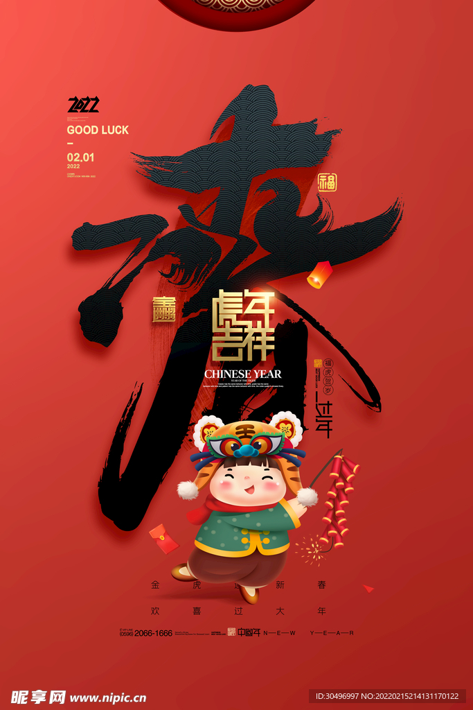 中国风古风虎年海报