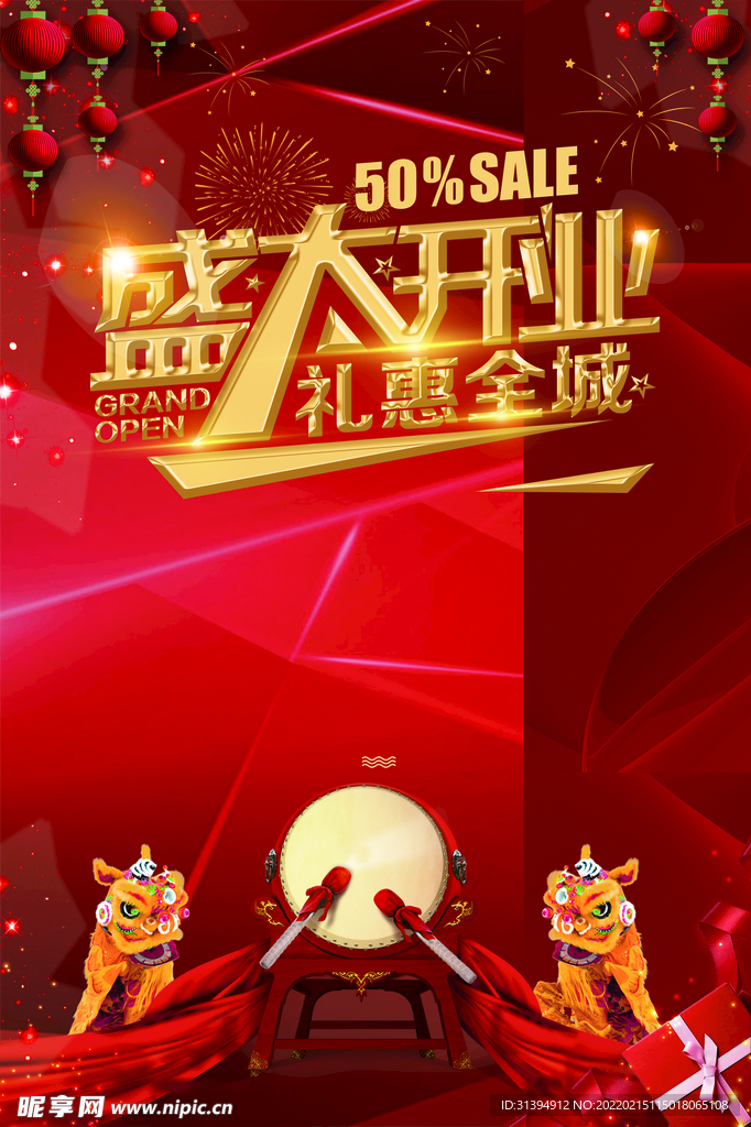 盛大开业