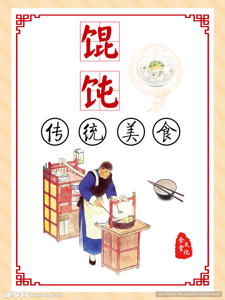 馄饨