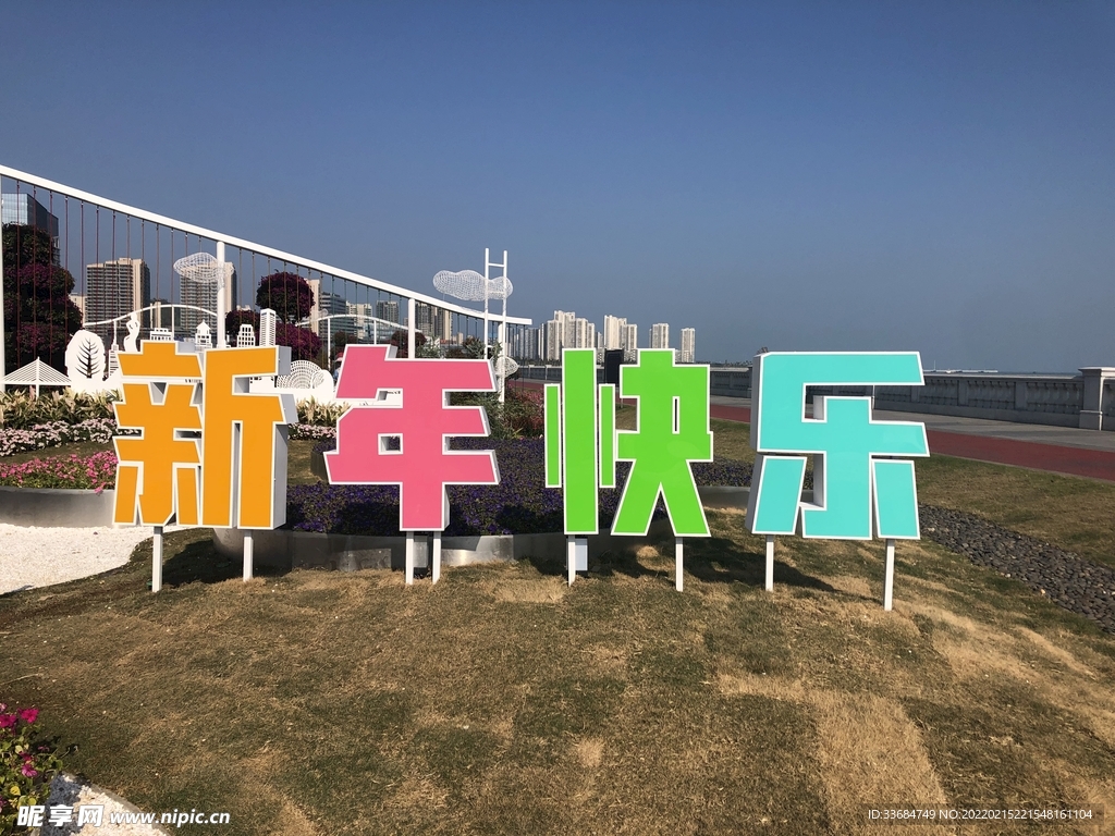 美丽城市建设 新年快乐图片