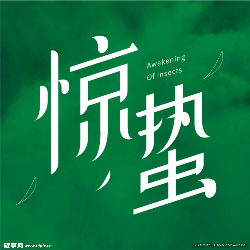 惊蛰字体设计
