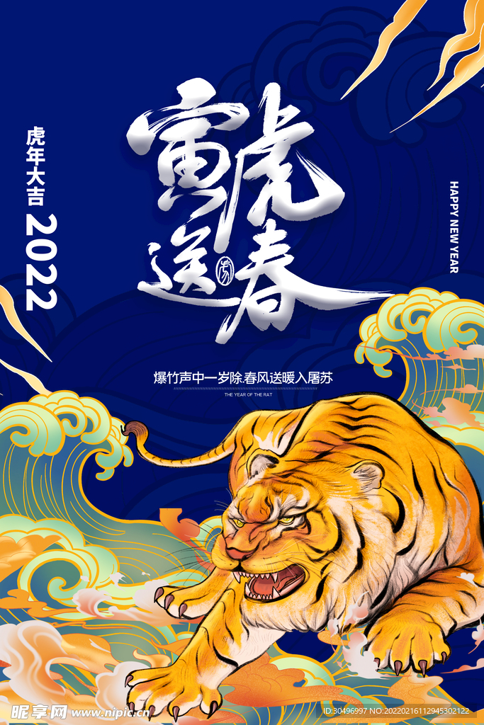 中国风古风虎年海报