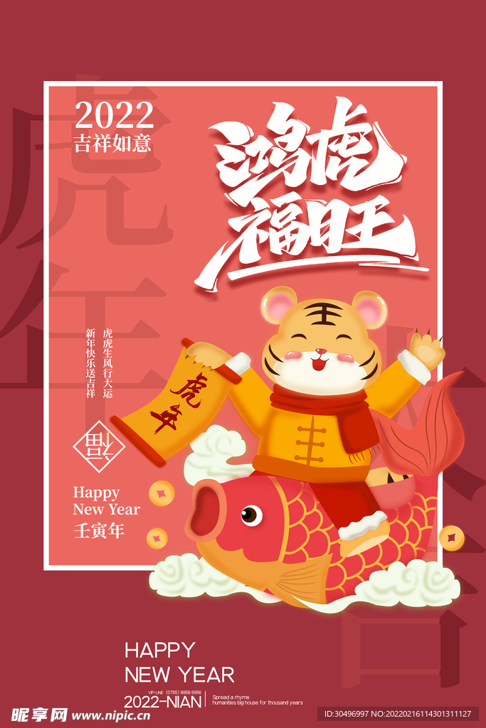 中国风古风虎年海报