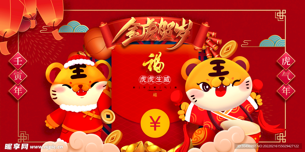 中国风古风新春贺岁虎年海报