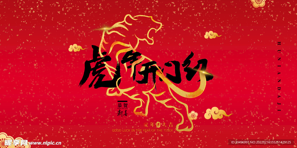 中国风古风新春贺岁虎年海报