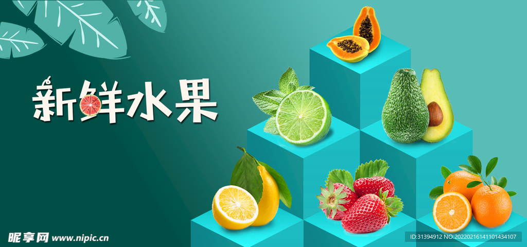 新鲜水果