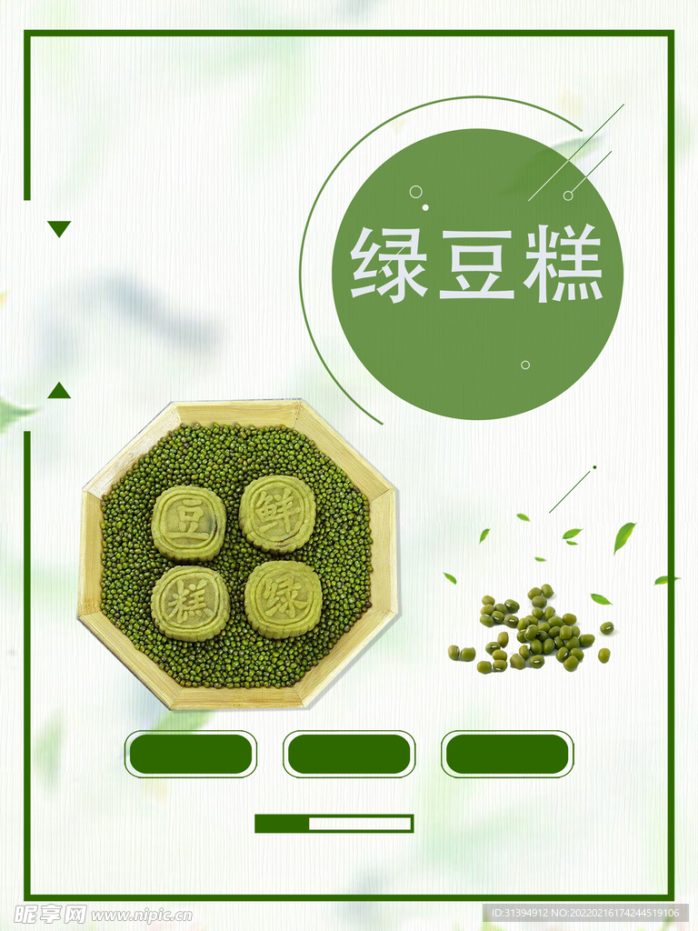 绿豆糕海报