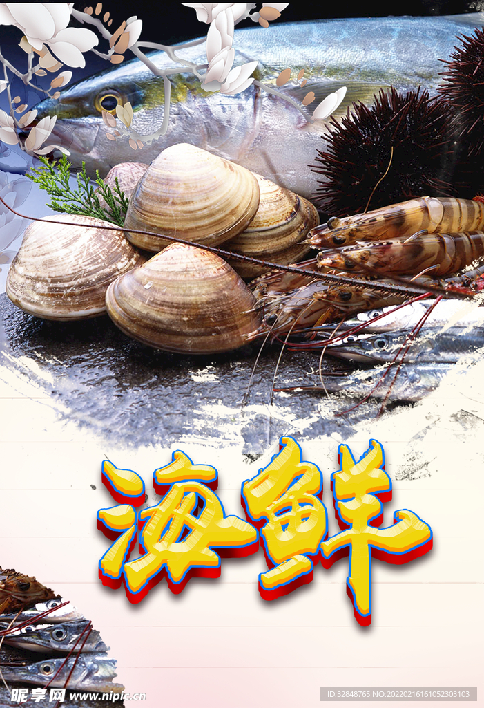 海鲜美食海报