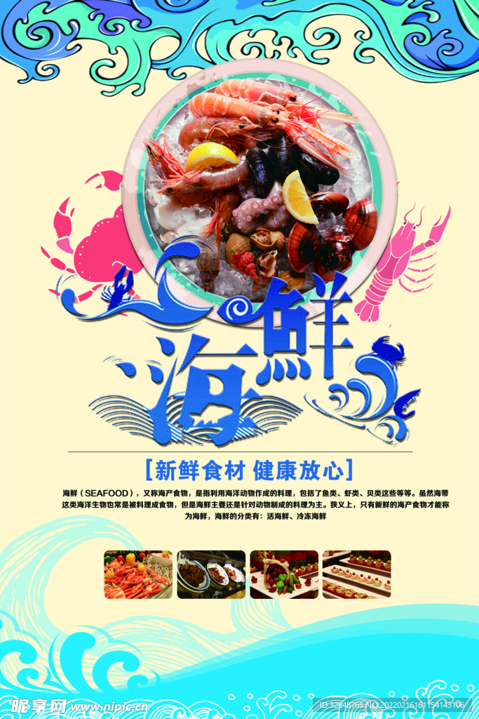 浪花海鲜自助餐海报