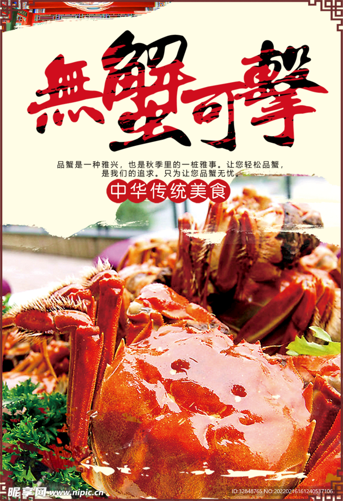 无蟹可击海鲜美食海报